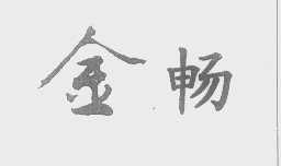 金畅