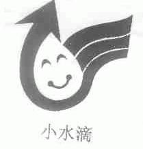 小水滴