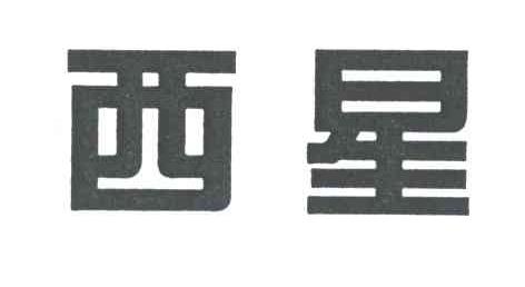 西星
