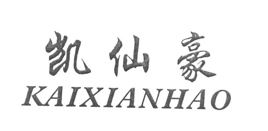 凯仙豪