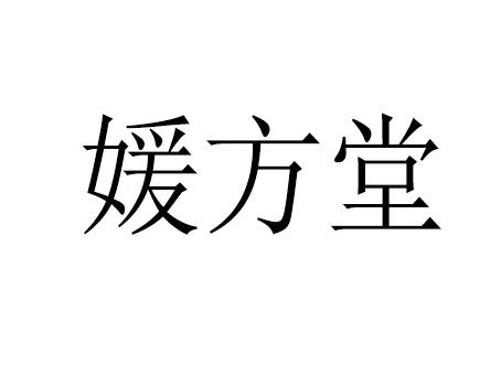 媛方堂