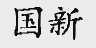 国新