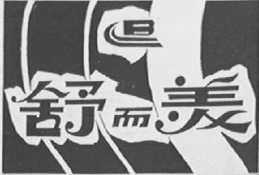 舒而美