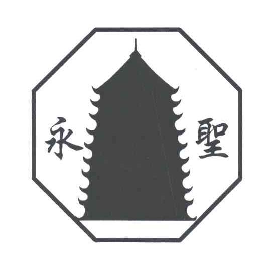 永胜