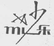 妙乐