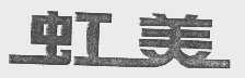 虹美