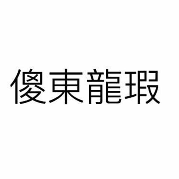 傻东龙瑕