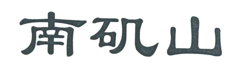 南矶山