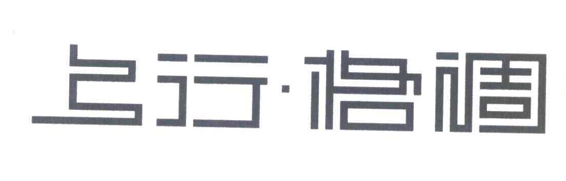 上行格调