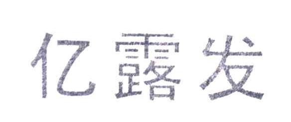 亿露发