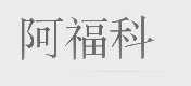 阿福科