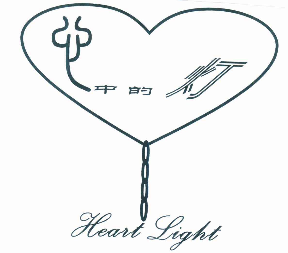 中的灯 HEART LIGHT