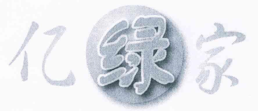 亿绿家