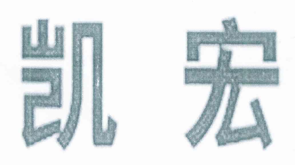 凯宏