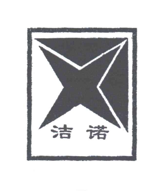 洁诺