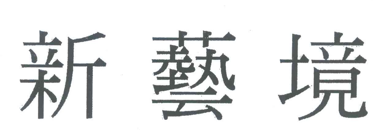新艺境