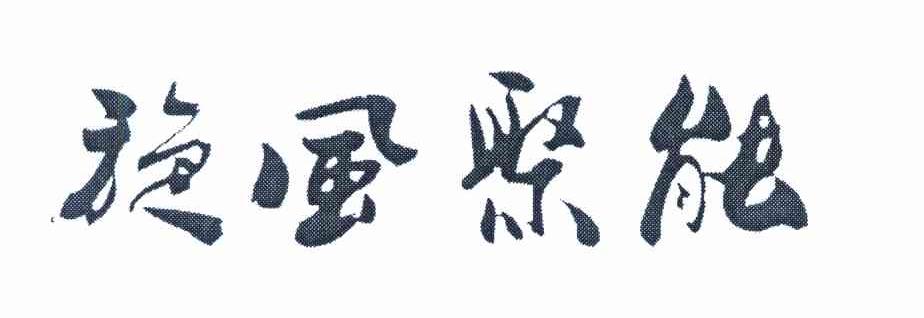 旋风聚能