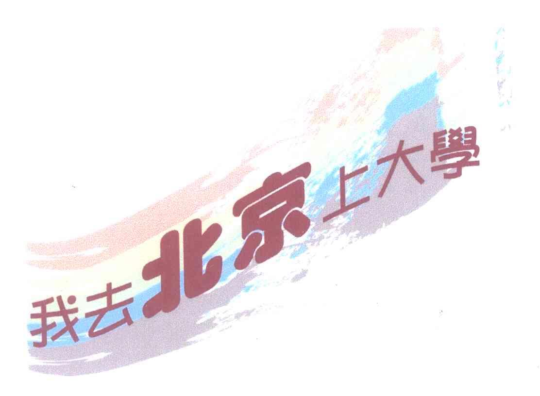 我去北京上大学