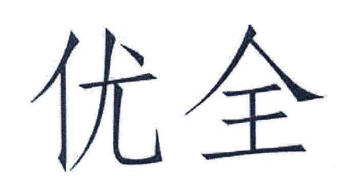 优全