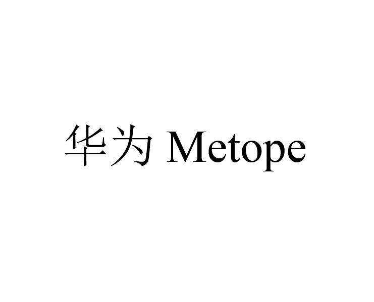 华为 METOPE