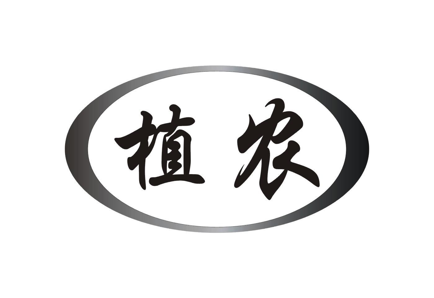 植农