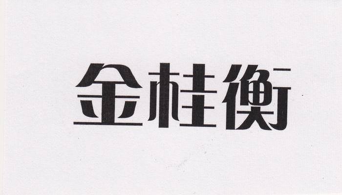 金桂衡