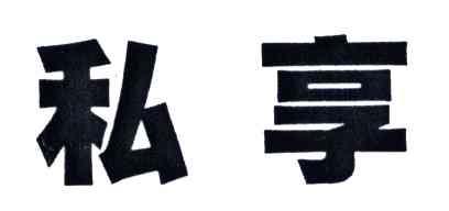 私享