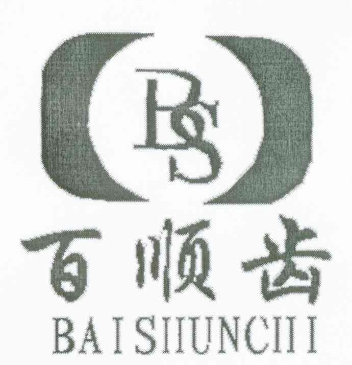 百顺齿 BS BAISIIUNCIII