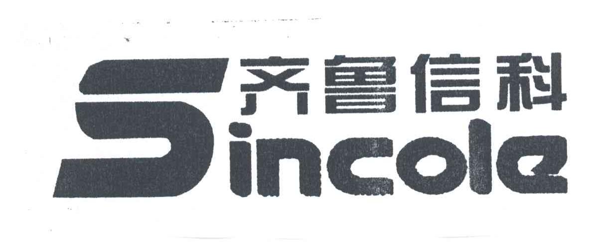 齐鲁信科;SINCOLE