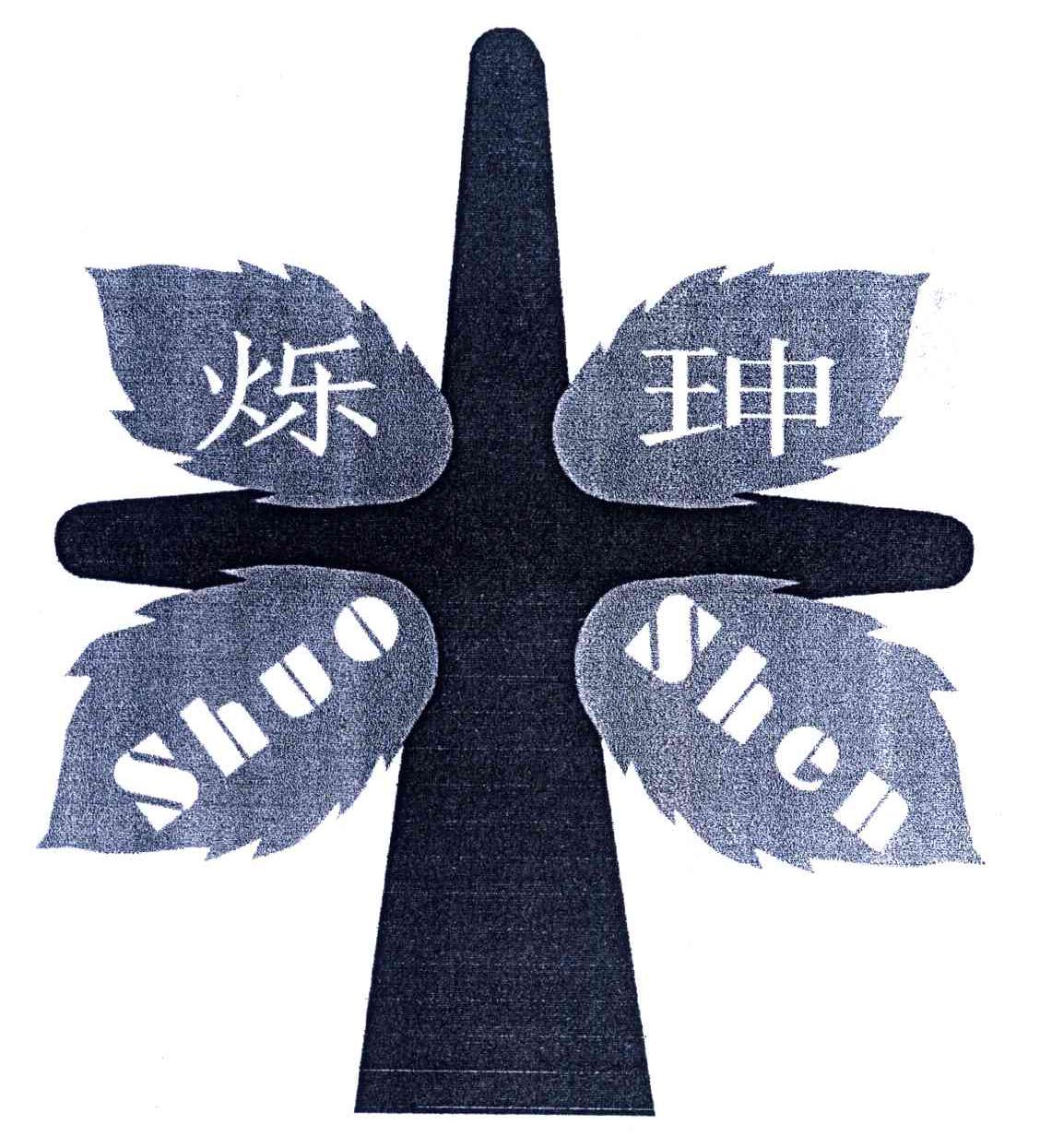 烁珅