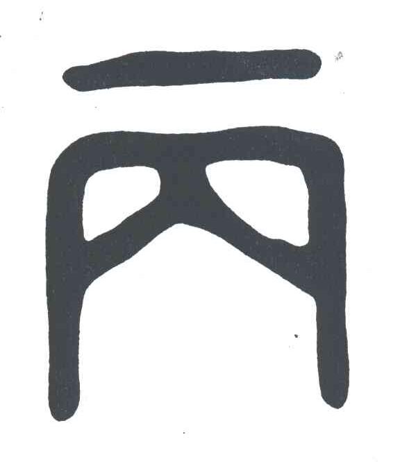 丙