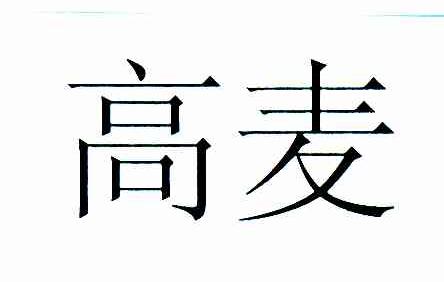 高麦