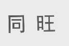 同旺