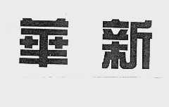 华新