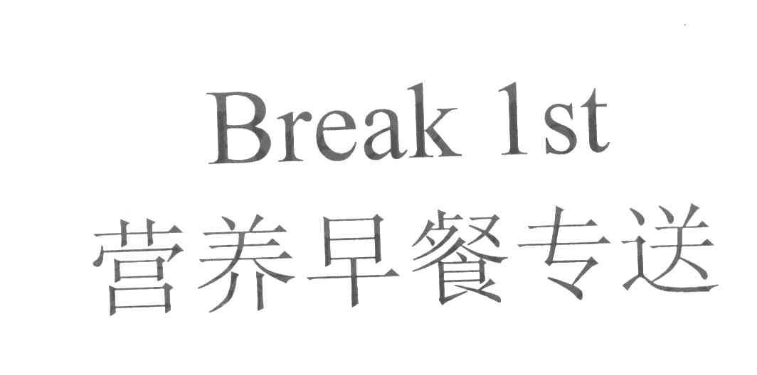 营养早餐专送 BREAK 1ST
