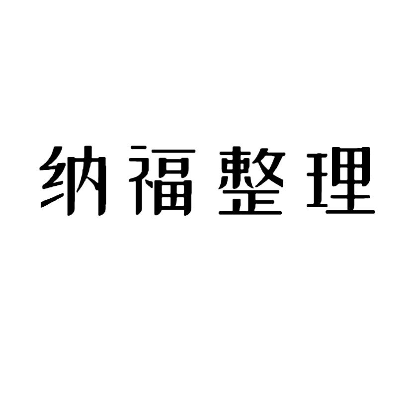 纳福整理