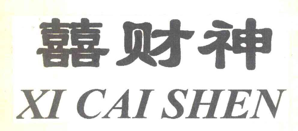 囍财神 XI CAI SHEN
