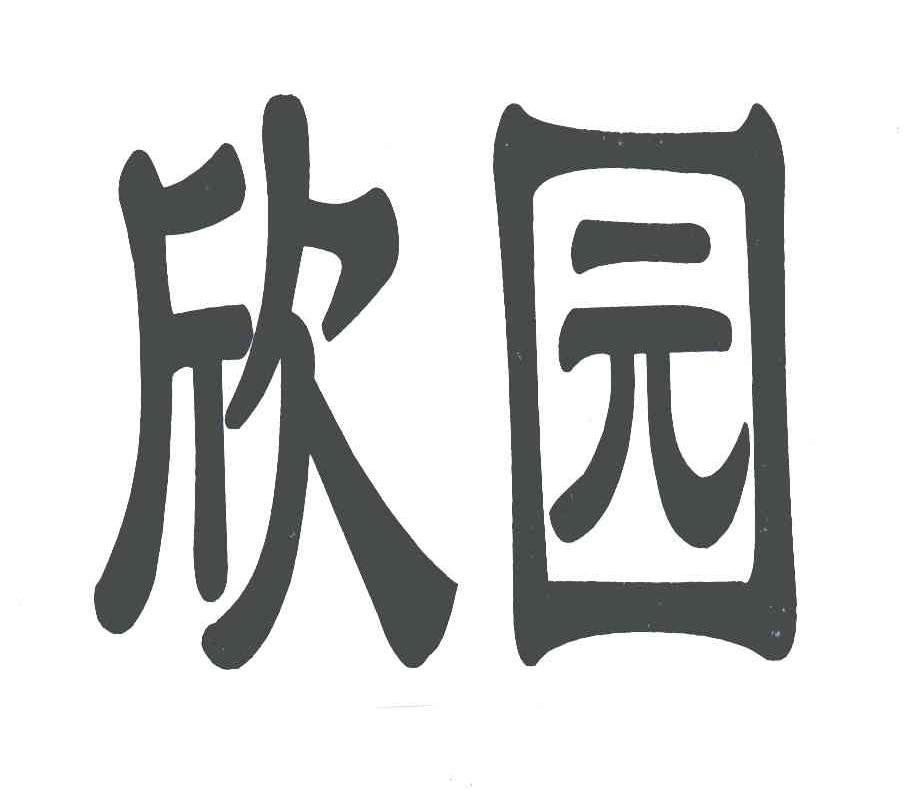欣园