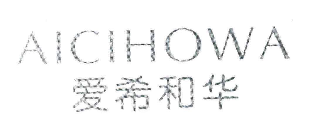 爱希和华 AICIHOWA