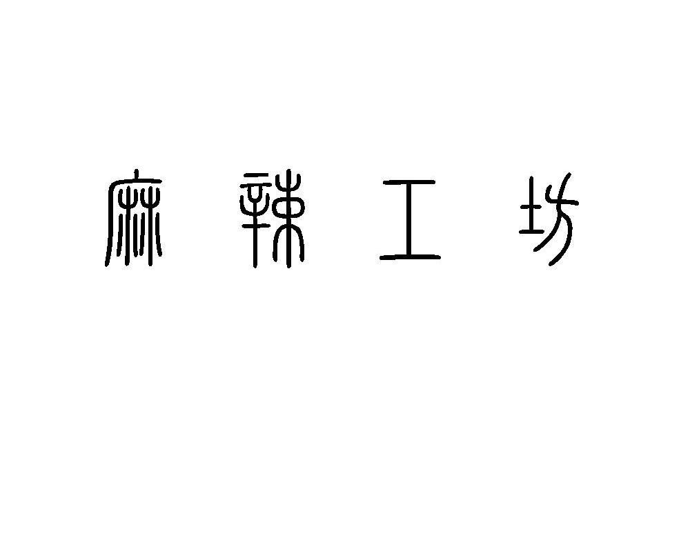 麻辣工坊