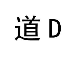 道 D