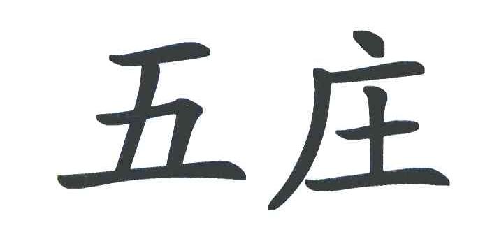 五庄