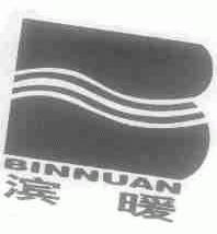 滨暖