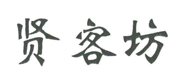 贤客坊