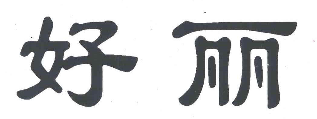 好丽