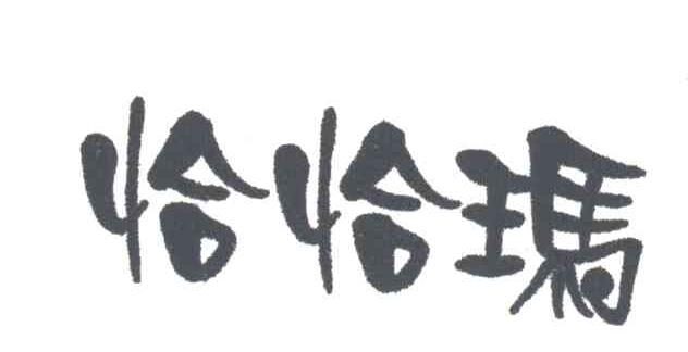 恰恰玛