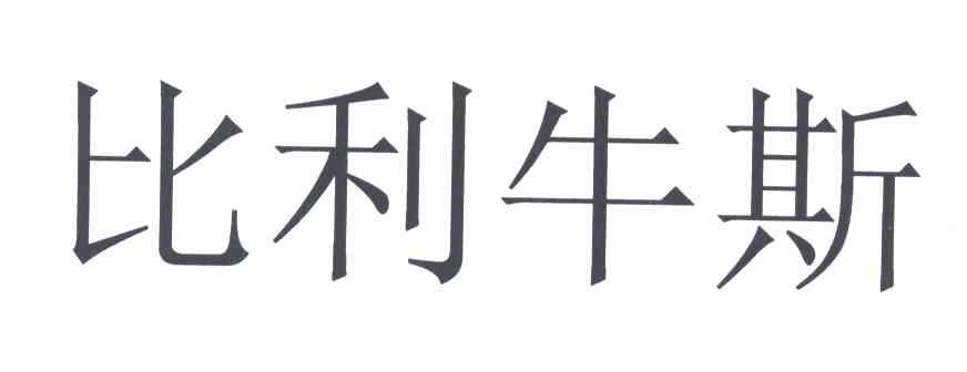 比利牛斯
