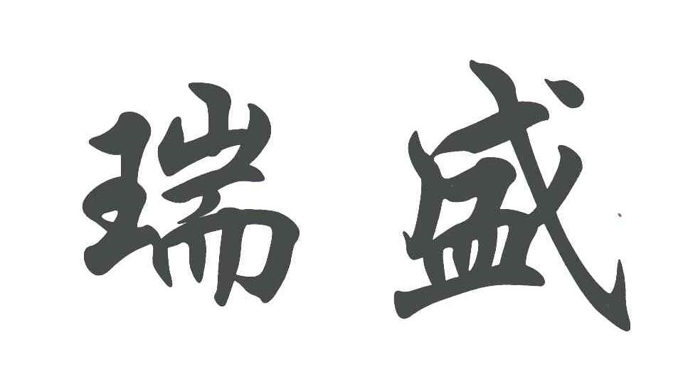瑞盛