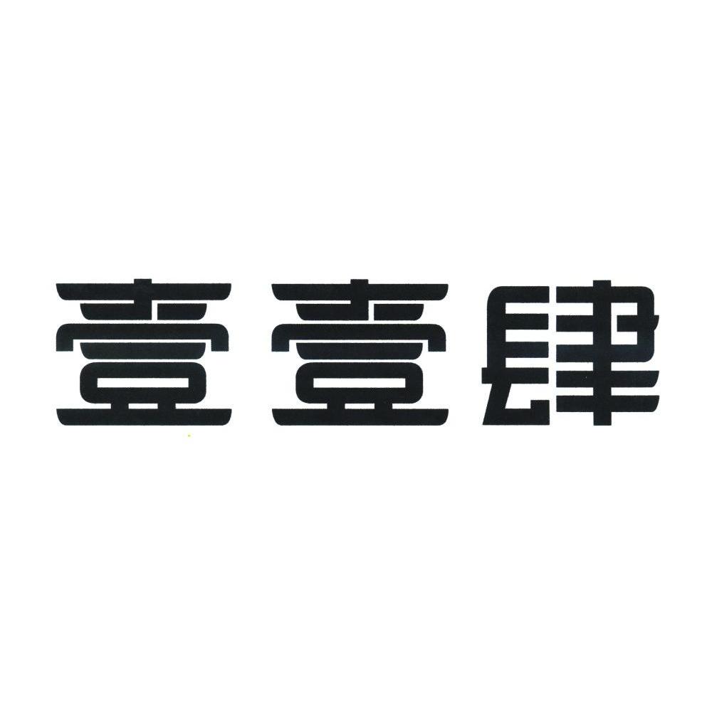 壹壹肆