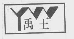 禹王